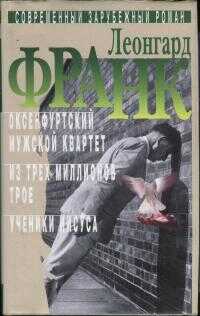 Избранное. В 2 томах [Том 1] - Леонгард Франк - Читать книги онлайн | Слушать аудиокниги онлайн | Электронная библиотека books-lib.com