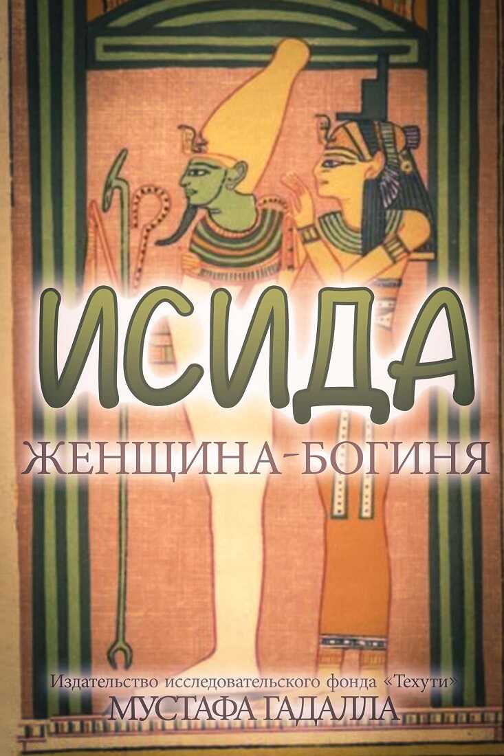 Исида – женщина-богиня - Мустафа Гадалла - Читать книги онлайн | Слушать аудиокниги онлайн | Электронная библиотека books-lib.com