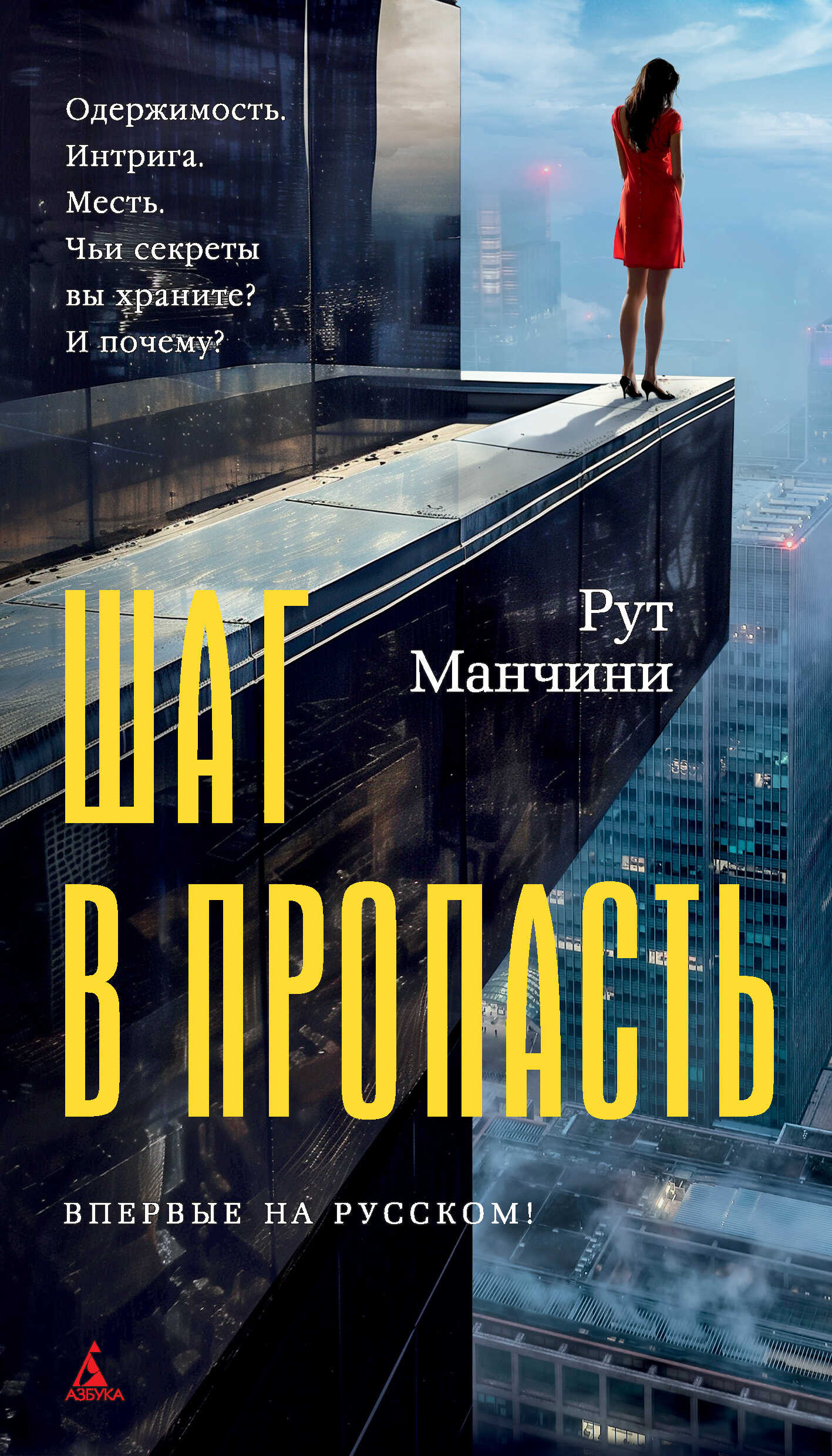 Шаг в пропасть - Рут Манчини - Читать книги онлайн | Слушать аудиокниги онлайн | Электронная библиотека books-lib.com