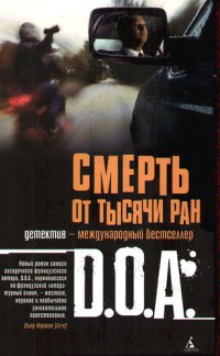 Смерть от тысячи ран - D.O.A. - Читать книги онлайн | Слушать аудиокниги онлайн | Электронная библиотека books-lib.com