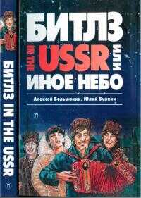 «Битлз» in the USSR, или Иное небо - Юлий Сергеевич Буркин - Читать книги онлайн | Слушать аудиокниги онлайн | Электронная библиотека books-lib.com
