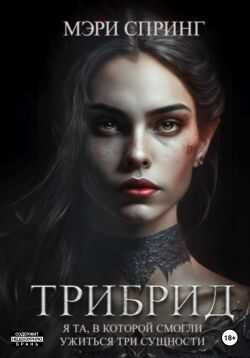 Трибрид - Мэри Спринг - Читать книги онлайн | Слушать аудиокниги онлайн | Электронная библиотека books-lib.com