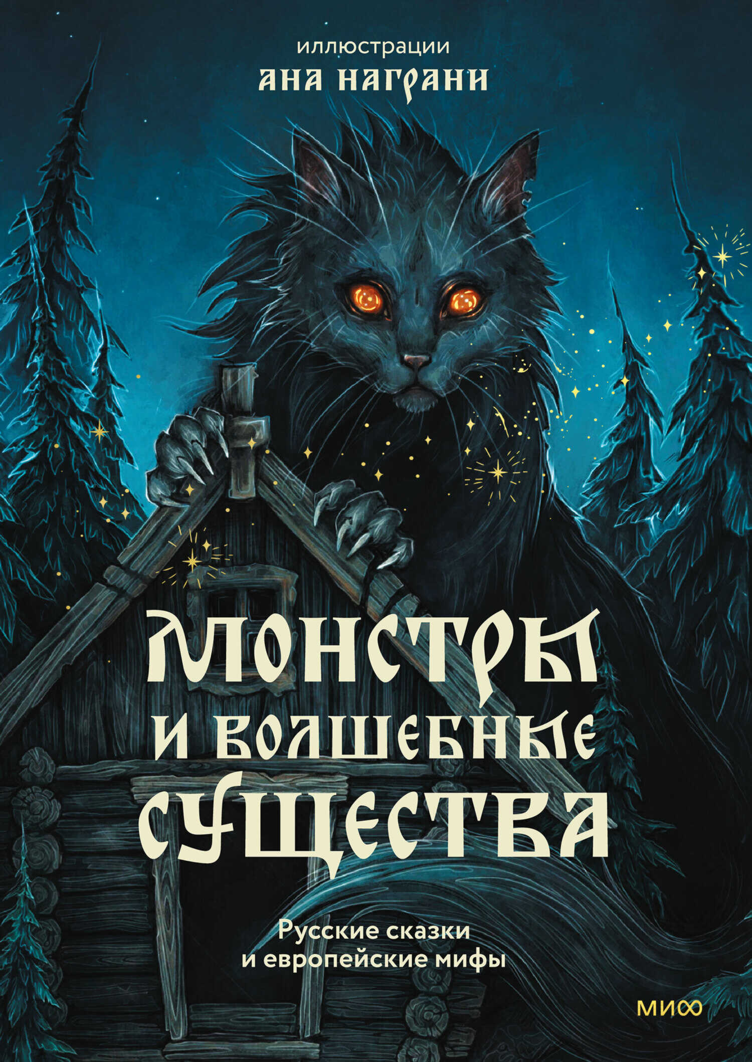 Монстры и волшебные существа: русские сказки и европейские мифы с иллюстрациями Аны Награни - Александр Николаевич Афанасьев - Читать книги онлайн | Слушать аудиокниги онлайн | Электронная библиотека books-lib.com