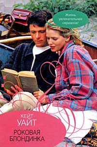 Роковая блондинка - Кейт Уайт - Читать книги онлайн | Слушать аудиокниги онлайн | Электронная библиотека books-lib.com