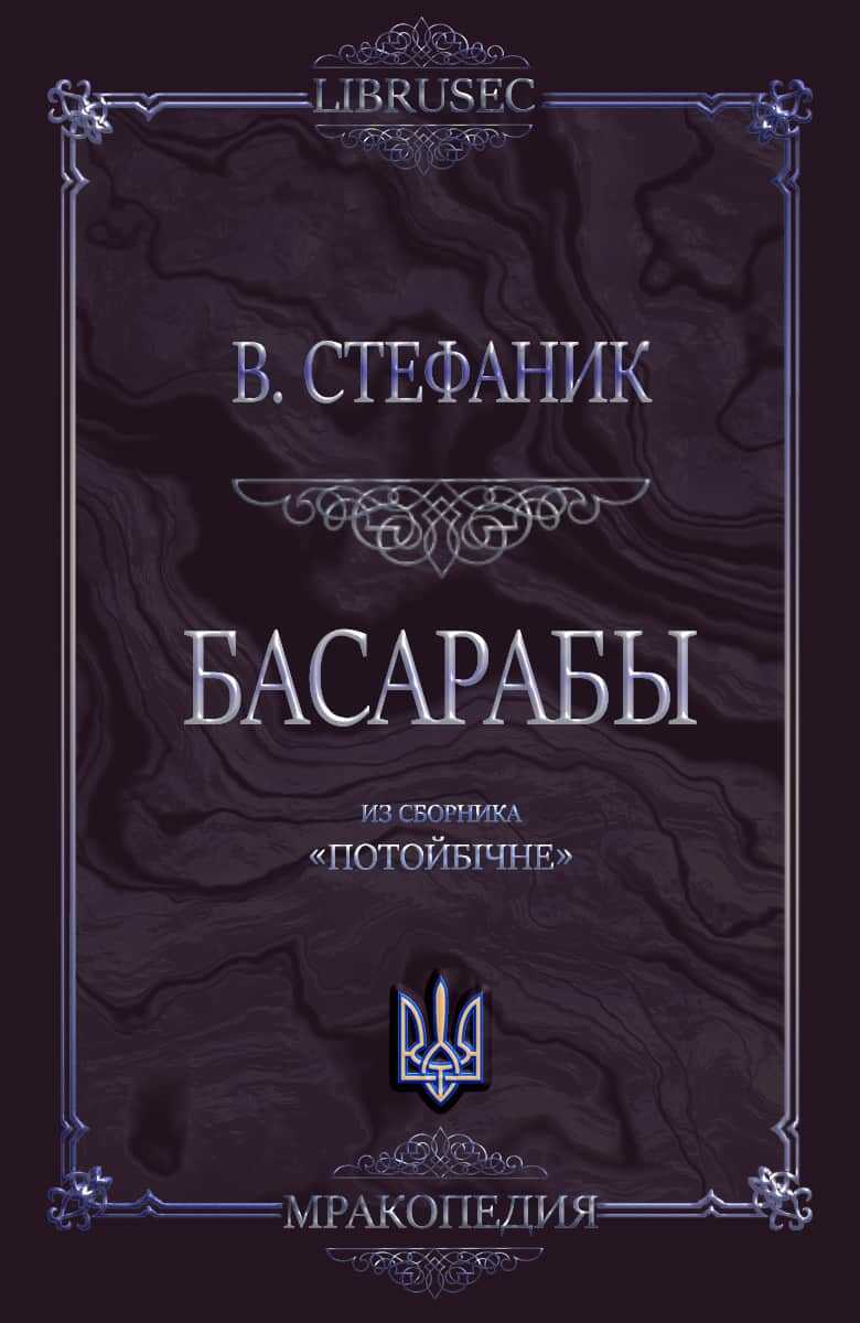Басарабы - Василий Семенович Стефаник - Читать книги онлайн | Слушать аудиокниги онлайн | Электронная библиотека books-lib.com
