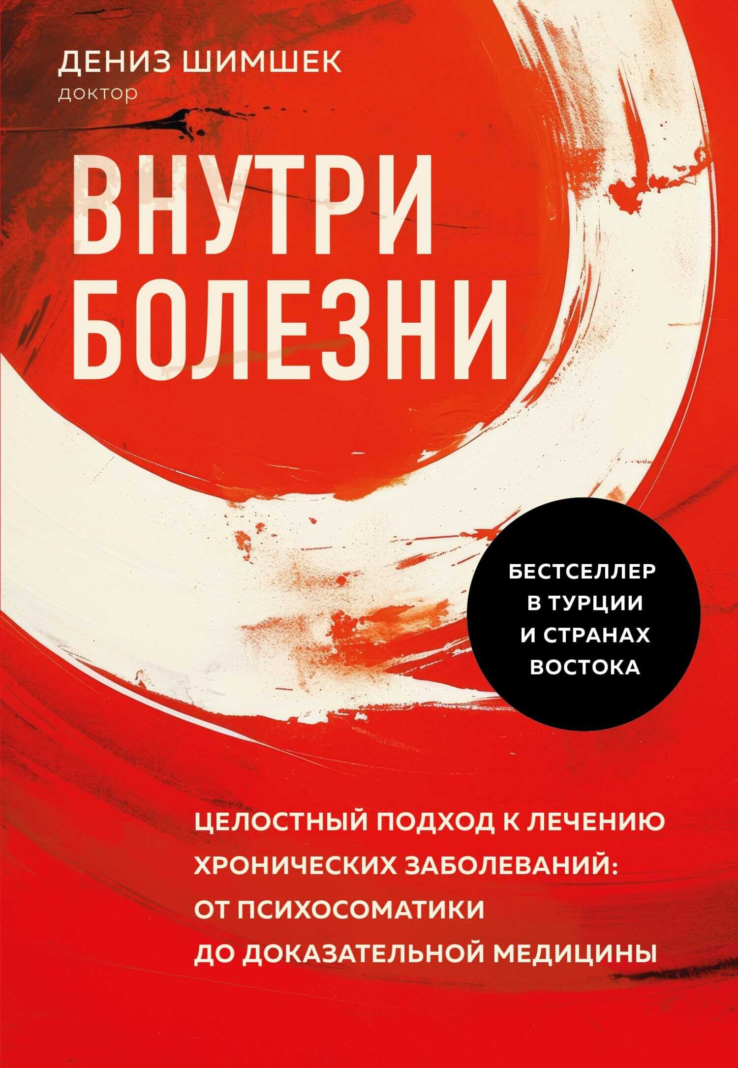 Внутри болезни. Целостный подход к лечению хронических заболеваний: от психосоматики до доказательной медицины - Дениз Шимшек - Читать книги онлайн | Слушать аудиокниги онлайн | Электронная библиотека books-lib.com