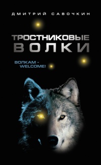 Тростниковые волки - Дмитрий Савочкин - Читать книги онлайн | Слушать аудиокниги онлайн | Электронная библиотека books-lib.com