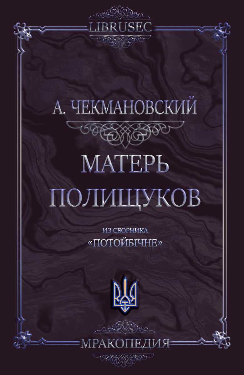 Матерь полещуков - Антон Чекмановский - Читать книги онлайн | Слушать аудиокниги онлайн | Электронная библиотека books-lib.com