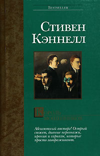 Король мошенников - Стивен Дж. Кеннел - Читать книги онлайн | Слушать аудиокниги онлайн | Электронная библиотека books-lib.com