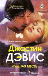 Лучшая месть - Джастин Дэвис - Читать книги онлайн | Слушать аудиокниги онлайн | Электронная библиотека books-lib.com