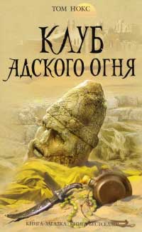 Клуб адского огня - Том Нокс - Читать книги онлайн | Слушать аудиокниги онлайн | Электронная библиотека books-lib.com