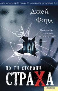 По ту сторону страха - Джей Форд - Читать книги онлайн | Слушать аудиокниги онлайн | Электронная библиотека books-lib.com