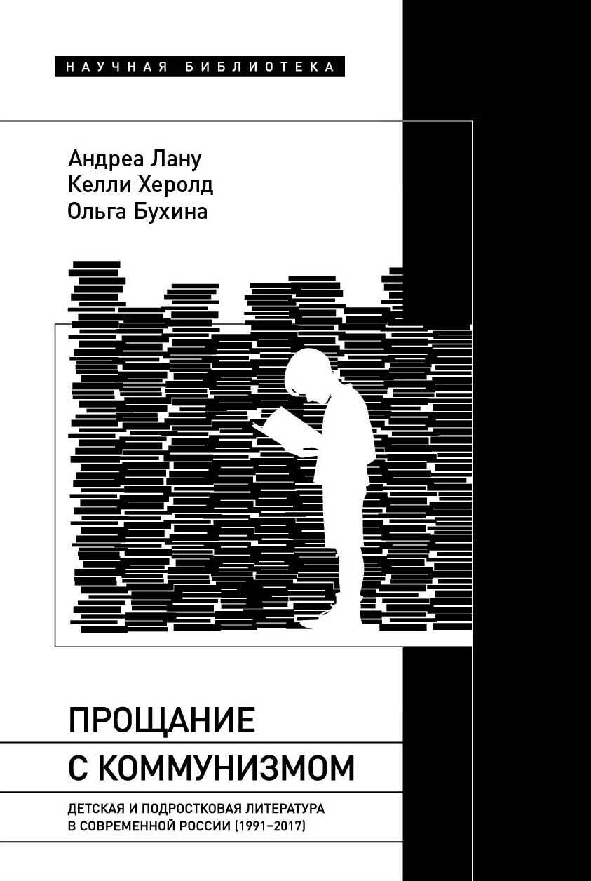 Прощание с коммунизмом. Детская и подростковая литература в современной России (1991–2017) - Келли Херолд - Читать книги онлайн | Слушать аудиокниги онлайн | Электронная библиотека books-lib.com