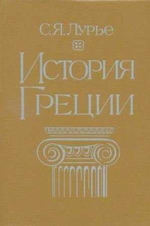 История Греции - Соломон Яковлевич Лурье - Читать книги онлайн | Слушать аудиокниги онлайн | Электронная библиотека books-lib.com