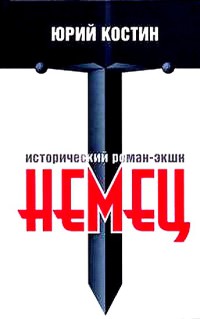 Немец - Юрий Костин - Читать книги онлайн | Слушать аудиокниги онлайн | Электронная библиотека books-lib.com