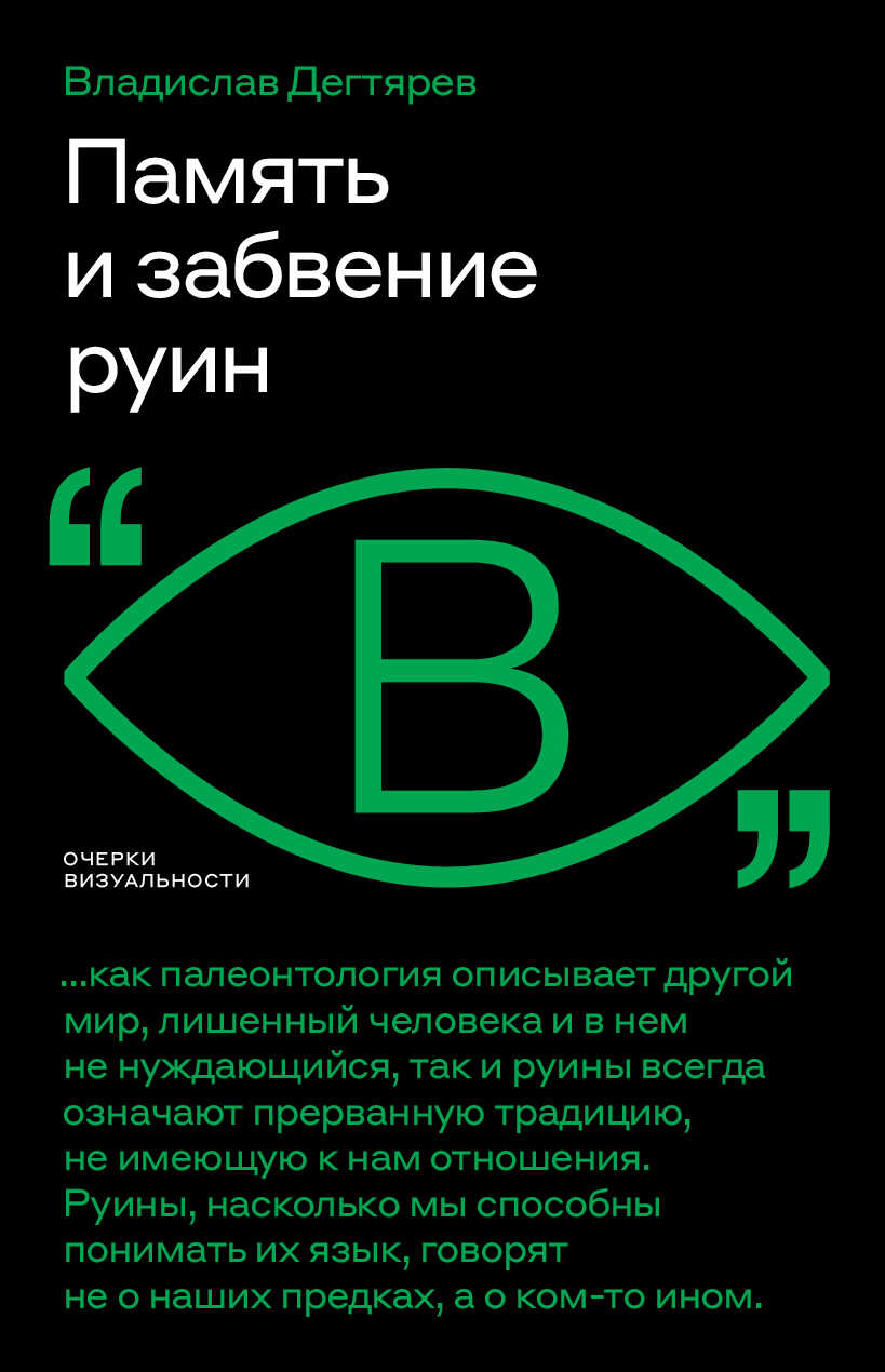 Память и забвение руин - Владислав Дегтярев - Читать книги онлайн | Слушать аудиокниги онлайн | Электронная библиотека books-lib.com