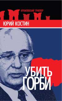 Убить Горби - Юрий Костин - Читать книги онлайн | Слушать аудиокниги онлайн | Электронная библиотека books-lib.com
