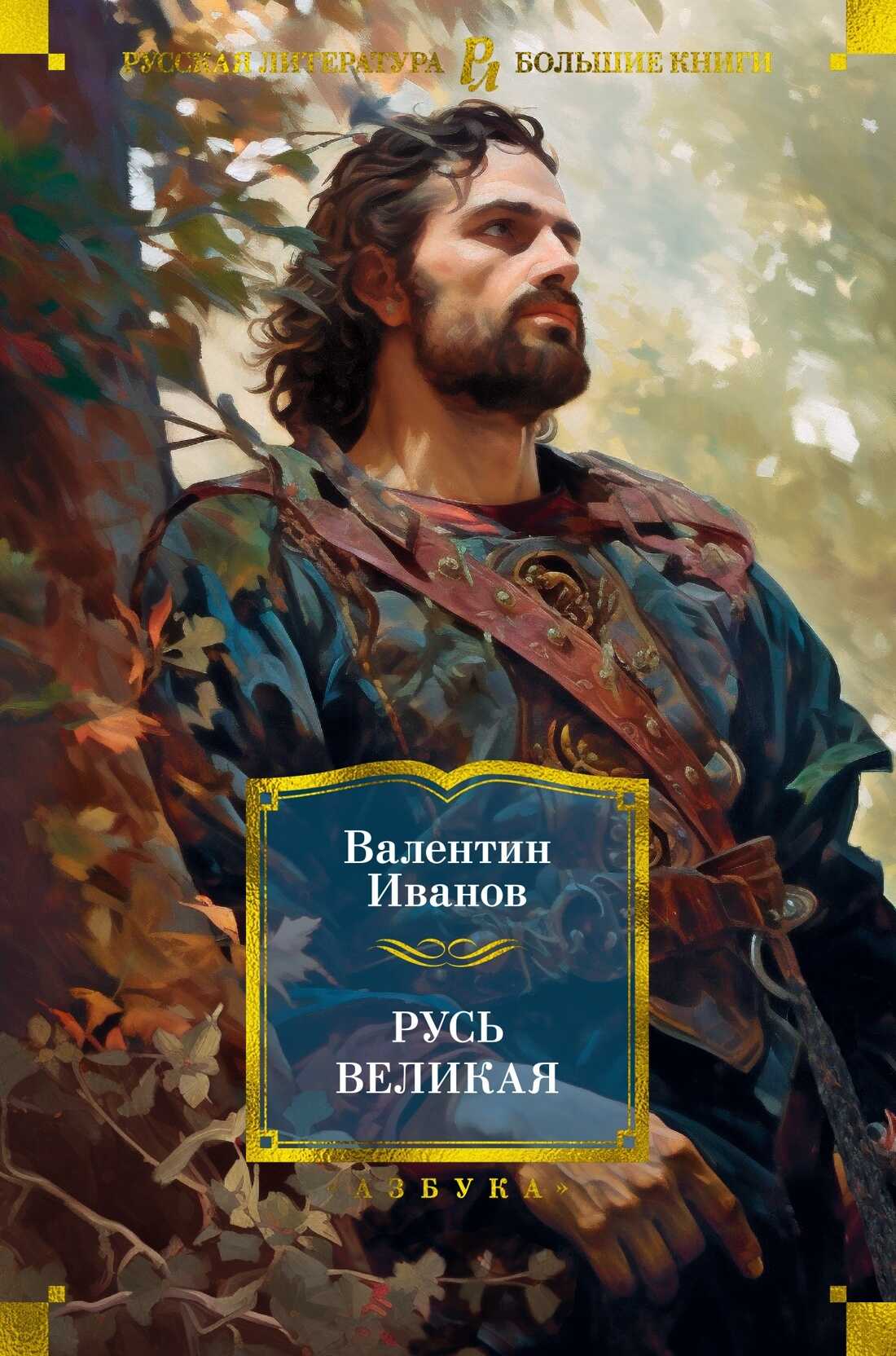 Русь Великая - Валентин Дмитриевич Иванов - Читать книги онлайн | Слушать аудиокниги онлайн | Электронная библиотека books-lib.com
