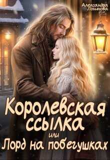 Королевская ссылка, или Лорд на побегушках - Александра Логинова - Читать книги онлайн | Слушать аудиокниги онлайн | Электронная библиотека books-lib.com