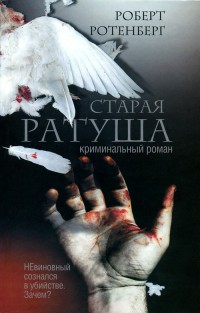 Старая ратуша - Роберт Ротенберг - Читать книги онлайн | Слушать аудиокниги онлайн | Электронная библиотека books-lib.com