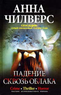 Падение сквозь облака - Анна Чилверс - Читать книги онлайн | Слушать аудиокниги онлайн | Электронная библиотека books-lib.com