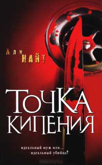 Точка кипения - Али Найт - Читать книги онлайн | Слушать аудиокниги онлайн | Электронная библиотека books-lib.com