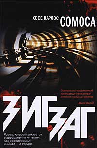 Зигзаг - Хосе Карлос Сомоса - Читать книги онлайн | Слушать аудиокниги онлайн | Электронная библиотека books-lib.com