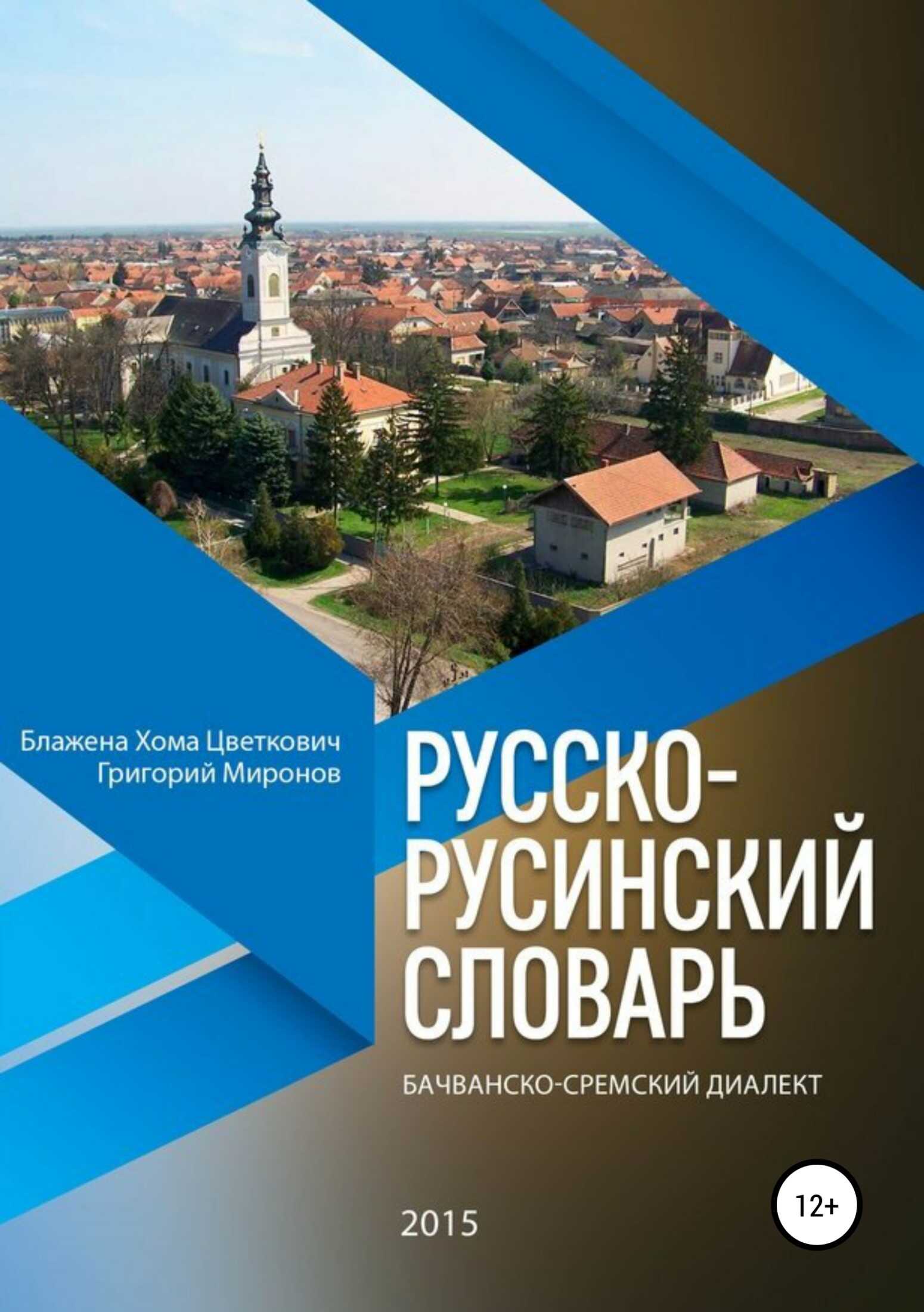 Русско-русинский словарь. Бачванско-сремский диалект - Григорий Юрьевич Миронов - Читать книги онлайн | Слушать аудиокниги онлайн | Электронная библиотека books-lib.com