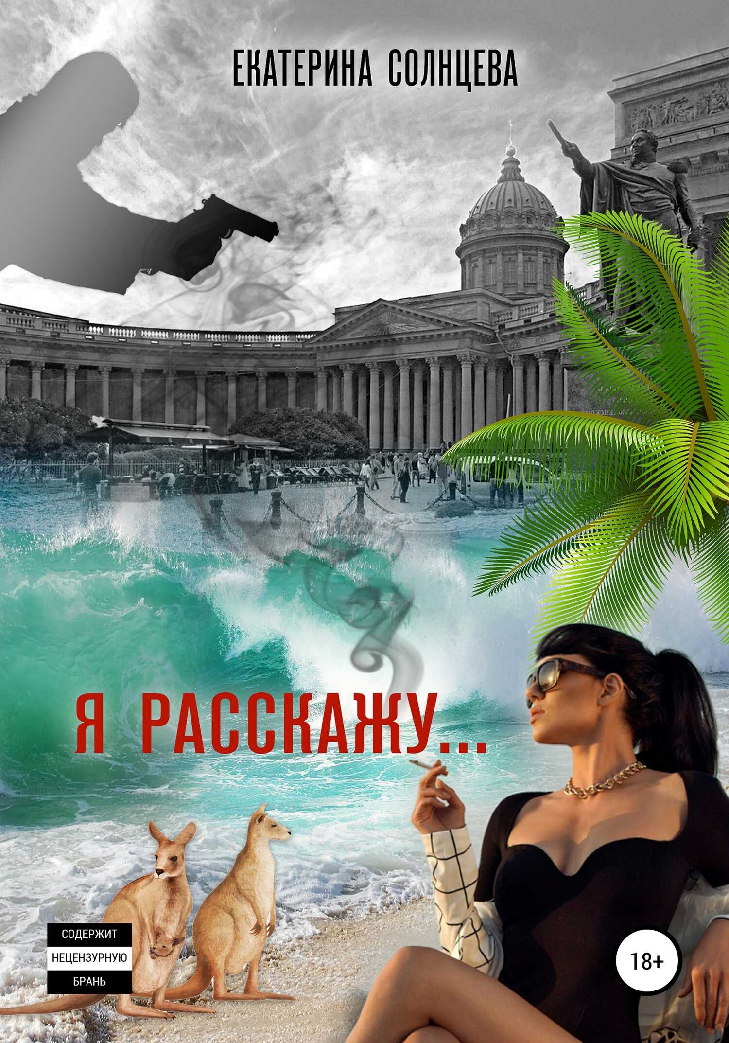 Я расскажу… - Екатерина Солнцева - Читать книги онлайн | Слушать аудиокниги онлайн | Электронная библиотека books-lib.com