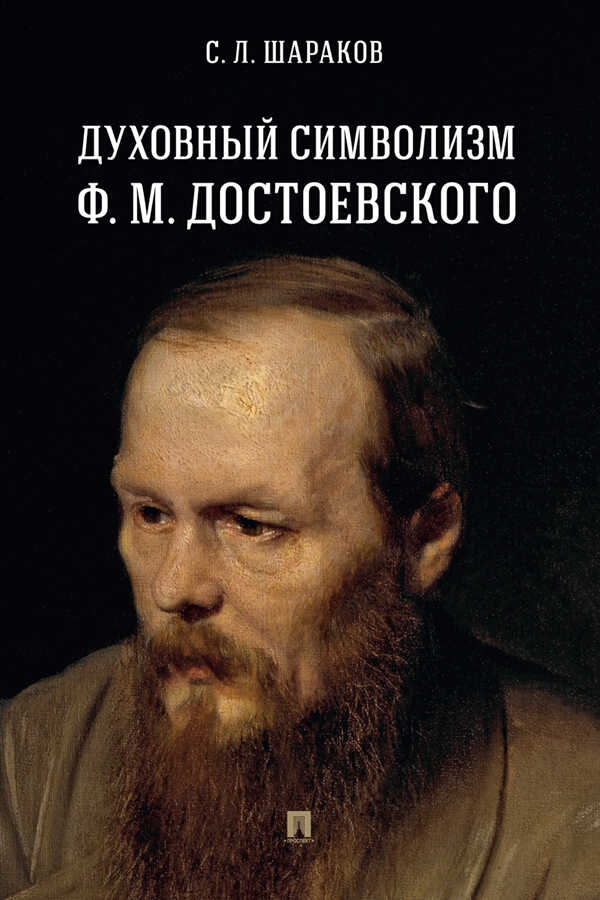 Духовный символизм Ф. М. Достоевского - С. Л. Шараков - Читать книги онлайн | Слушать аудиокниги онлайн | Электронная библиотека books-lib.com