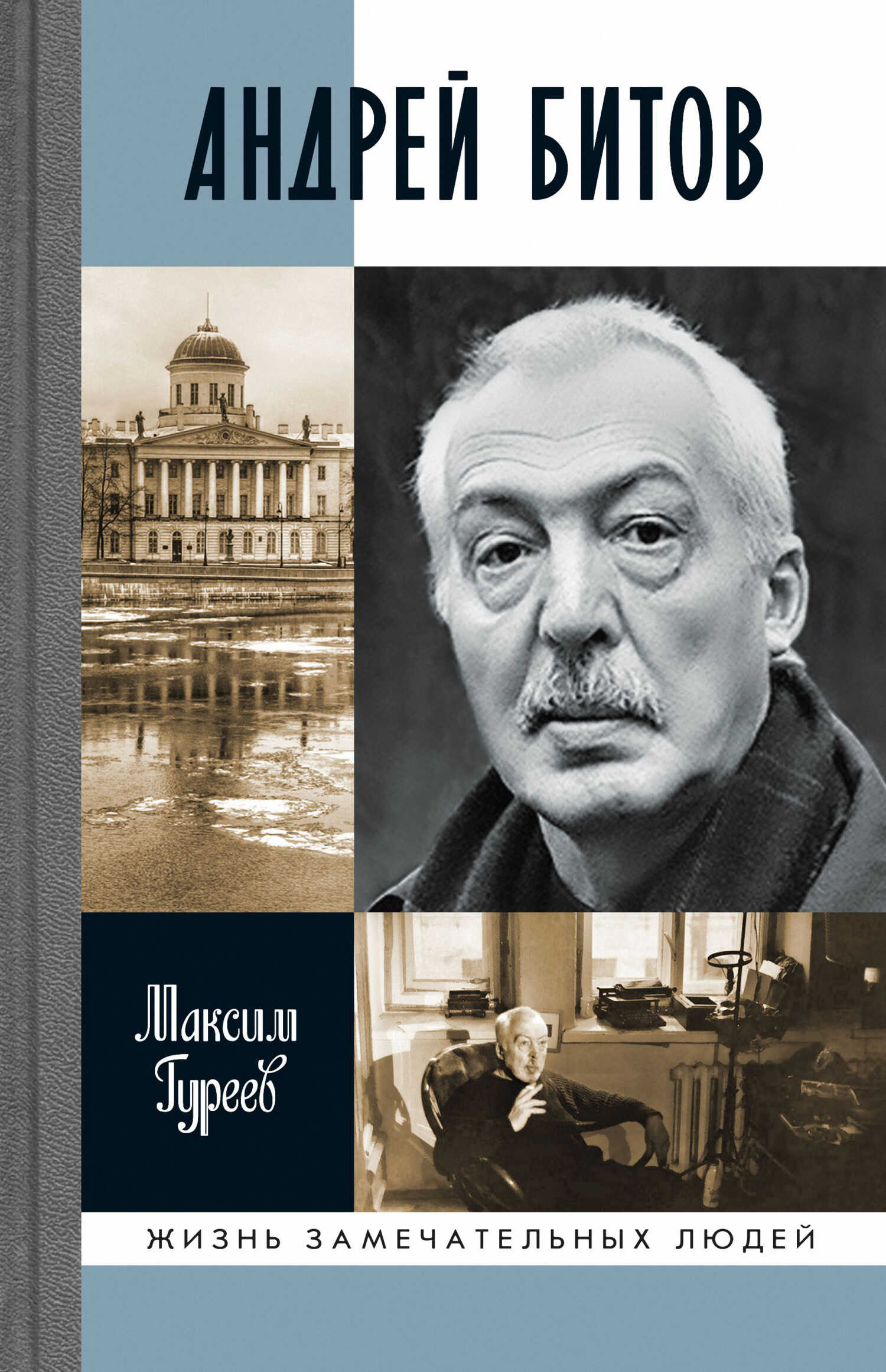 Андрей Битов: Мираж сюжета - Максим Александрович Гуреев - Читать книги онлайн | Слушать аудиокниги онлайн | Электронная библиотека books-lib.com