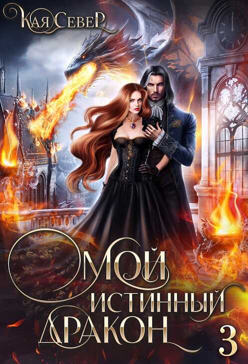 Сила его ярости (03) - Кая Север - Читать книги онлайн | Слушать аудиокниги онлайн | Электронная библиотека books-lib.com