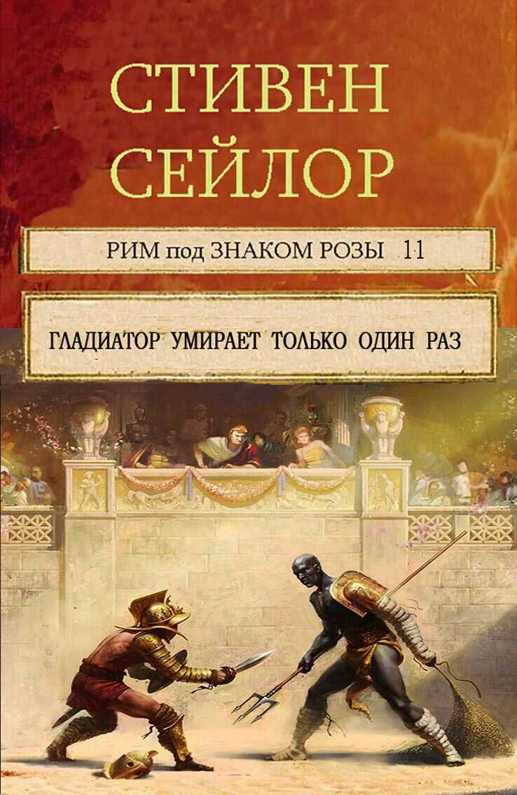 Гладиатор умирает только один  раз - Стивен Сейлор - Читать книги онлайн | Слушать аудиокниги онлайн | Электронная библиотека books-lib.com
