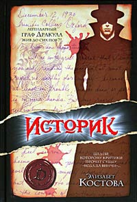 Историк - Элизабет Костова - Читать книги онлайн | Слушать аудиокниги онлайн | Электронная библиотека books-lib.com