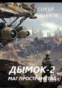 Дымок 2. Маг пространства - Сергей Сергеевич Эрленеков - Читать книги онлайн | Слушать аудиокниги онлайн | Электронная библиотека books-lib.com