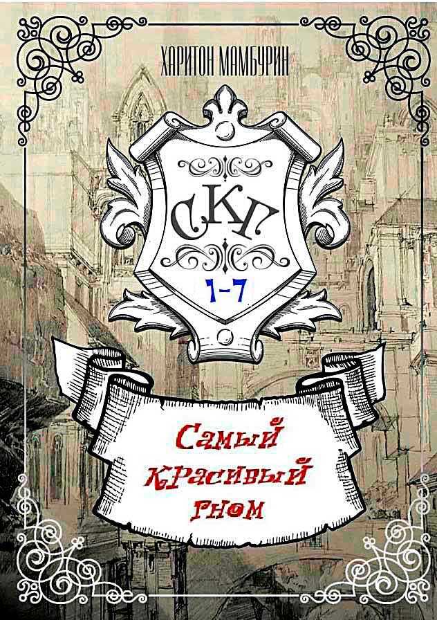 Самый Красивый Гном - Харитон Байконурович Мамбурин - Читать книги онлайн | Слушать аудиокниги онлайн | Электронная библиотека books-lib.com