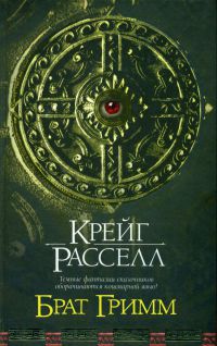 Брат Гримм - Крейг Расселл - Читать книги онлайн | Слушать аудиокниги онлайн | Электронная библиотека books-lib.com