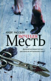 Вечная месть - Крейг Расселл - Читать книги онлайн | Слушать аудиокниги онлайн | Электронная библиотека books-lib.com