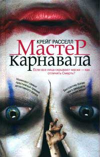 Мастер карнавала - Крейг Расселл - Читать книги онлайн | Слушать аудиокниги онлайн | Электронная библиотека books-lib.com