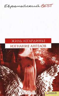 Изгнание ангелов - Жиль Легардинье - Читать книги онлайн | Слушать аудиокниги онлайн | Электронная библиотека books-lib.com