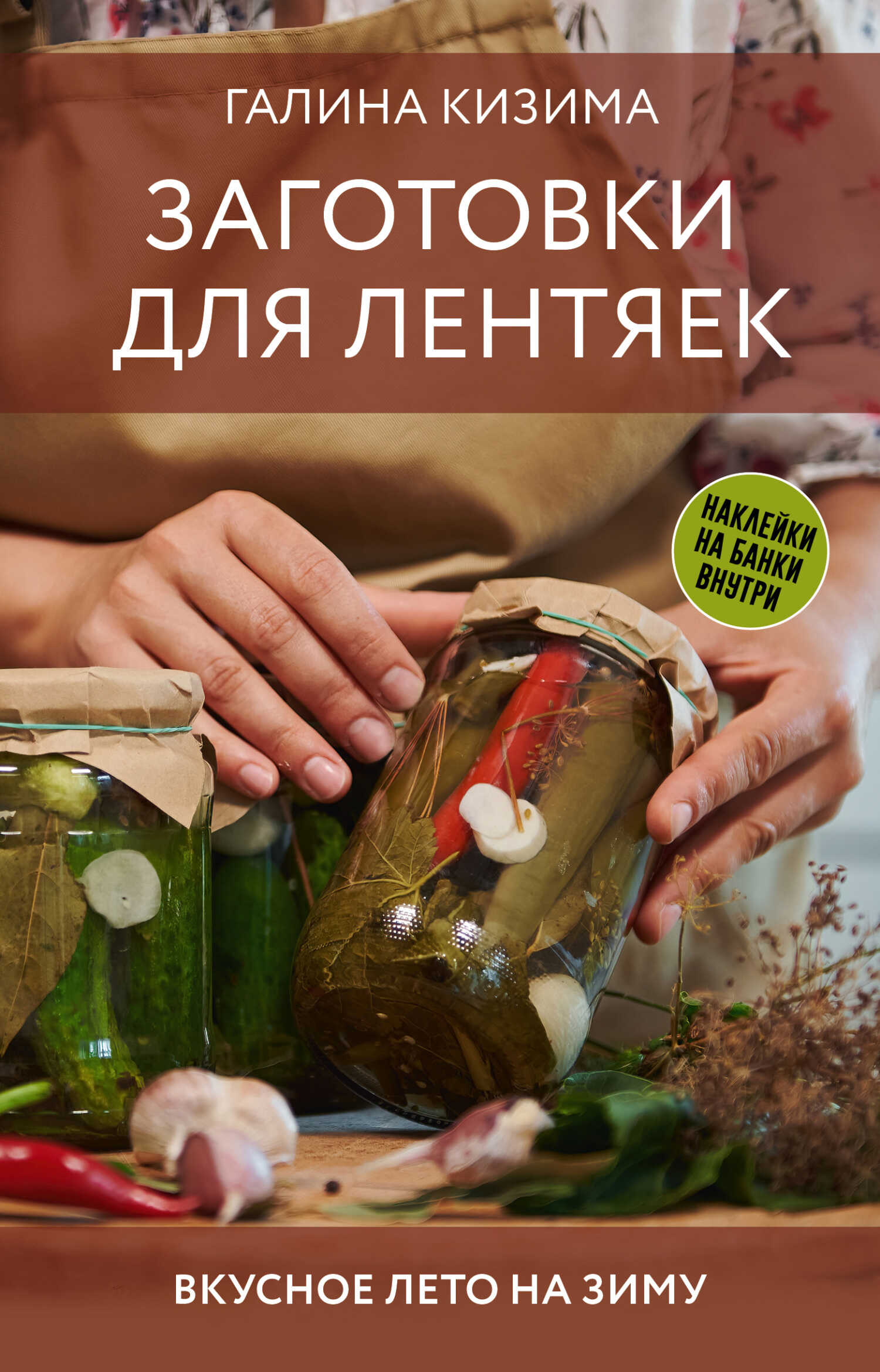 Заготовки для лентяек. Вкусное лето на зиму - Галина Александровна Кизима - Читать книги онлайн | Слушать аудиокниги онлайн | Электронная библиотека books-lib.com