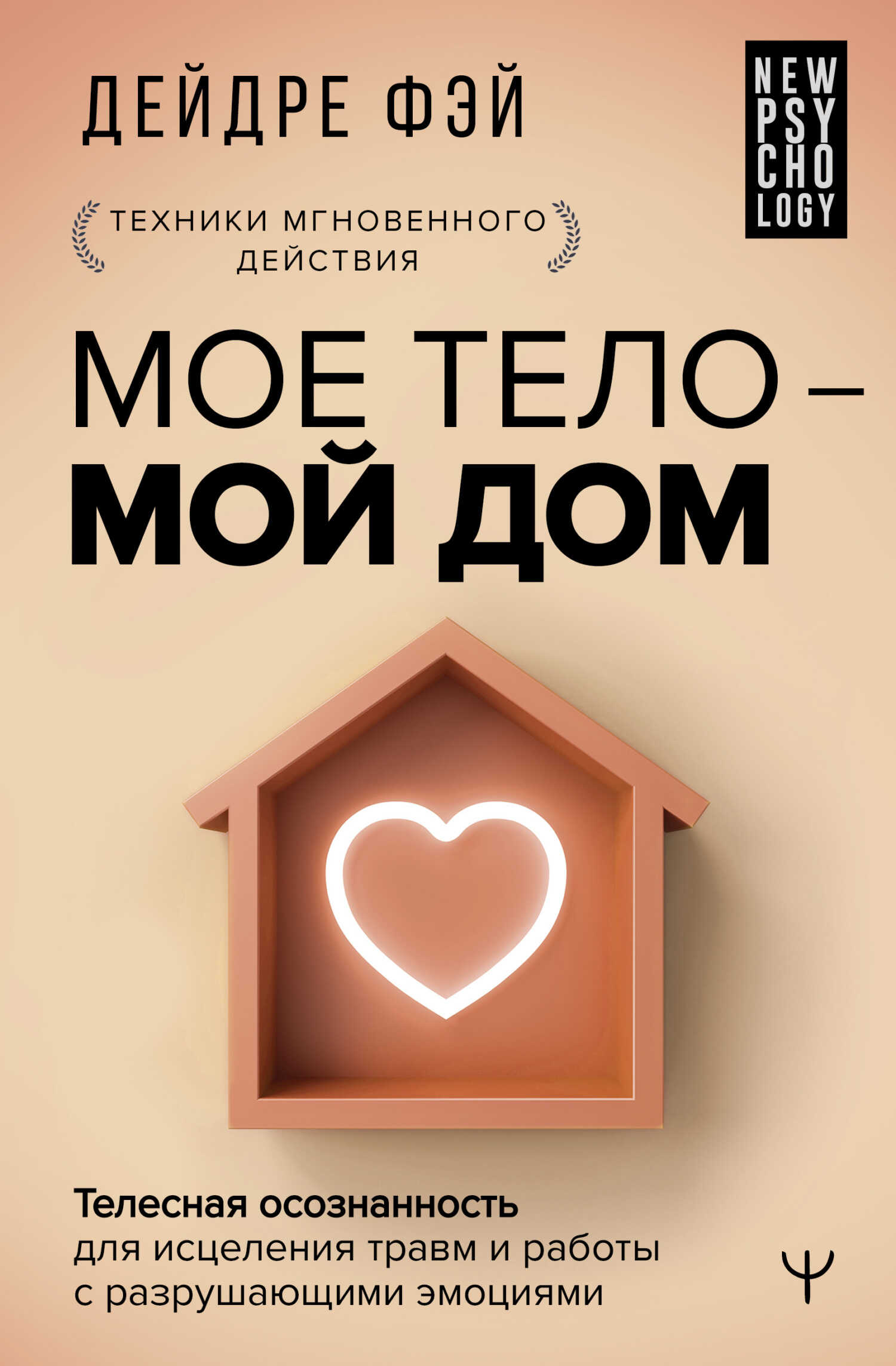 МОЕ ТЕЛО – МОЙ ДОМ. Телесная осознанность для исцеления травм и работы с разрушающими эмоциями - Дейдре Фэй - Читать книги онлайн | Слушать аудиокниги онлайн | Электронная библиотека books-lib.com