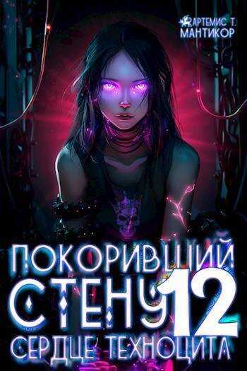 Сердце техноцита - Артемис Мантикор - Читать книги онлайн | Слушать аудиокниги онлайн | Электронная библиотека books-lib.com