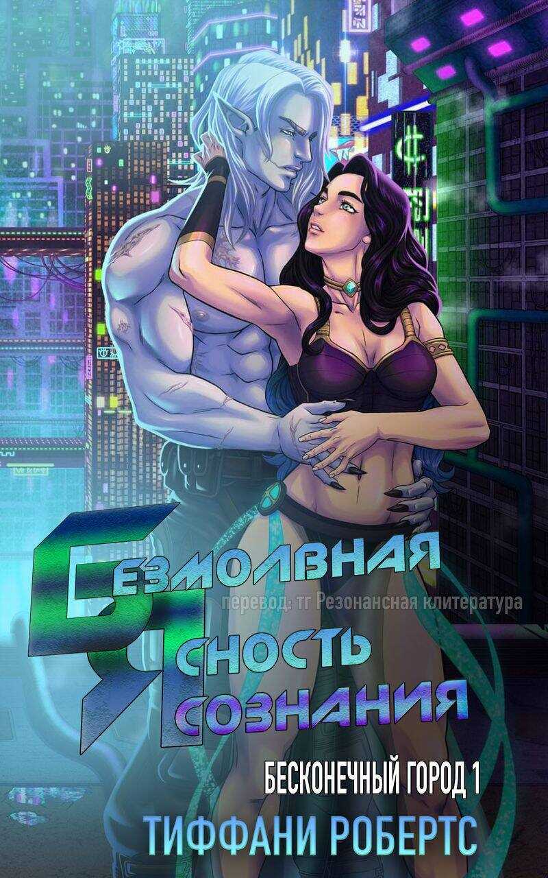 Безмолвная ясность сознания - Тиффани Робертс - Читать книги онлайн | Слушать аудиокниги онлайн | Электронная библиотека books-lib.com
