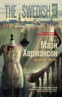 Двойная жизнь - Мари Хермансон - Читать книги онлайн | Слушать аудиокниги онлайн | Электронная библиотека books-lib.com