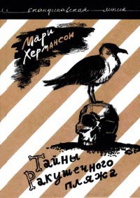 Тайны Ракушечного пляжа - Мари Хермансон - Читать книги онлайн | Слушать аудиокниги онлайн | Электронная библиотека books-lib.com