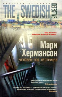 Человек под лестницей - Мари Хермансон - Читать книги онлайн | Слушать аудиокниги онлайн | Электронная библиотека books-lib.com
