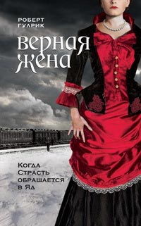 Верная жена - Роберт Гулрик - Читать книги онлайн | Слушать аудиокниги онлайн | Электронная библиотека books-lib.com