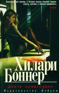 Дикое правосудие - Хилари Боннер - Читать книги онлайн | Слушать аудиокниги онлайн | Электронная библиотека books-lib.com