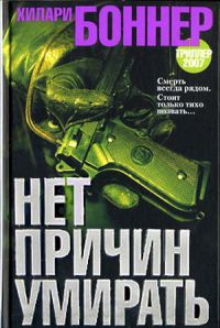 Нет причин умирать - Хилари Боннер - Читать книги онлайн | Слушать аудиокниги онлайн | Электронная библиотека books-lib.com